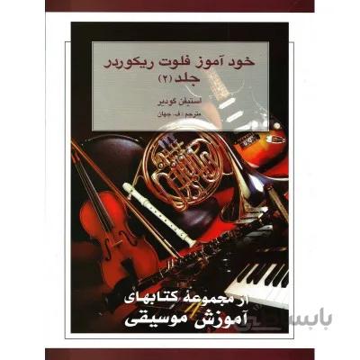 کتاب خودآموز فلوت ریکوردر جلد دوم اثر استیفن گودیر