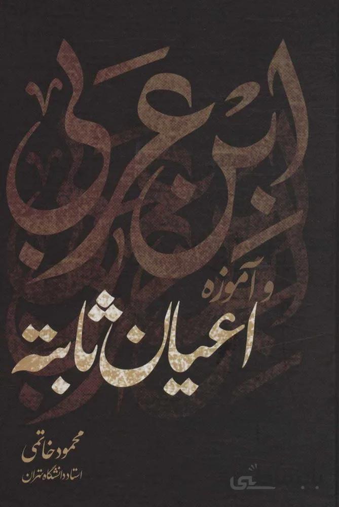 ابن عربي و آموزه اعيان ثابته (كد ناشر : 118)