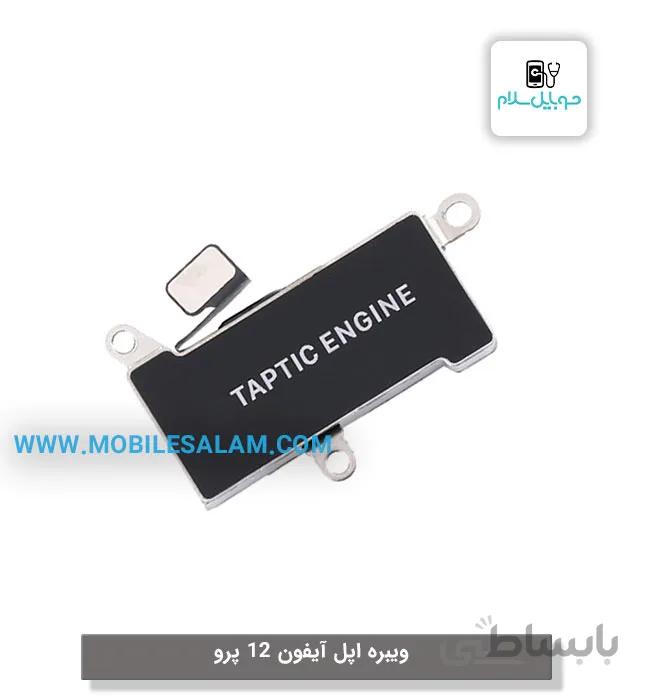 ویبره آیفون 12 پرو apple iPhone 12 Pro