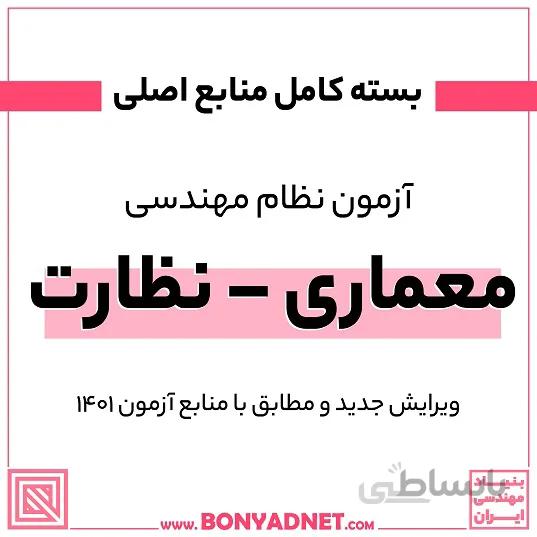 پکیج کامل منابع اصلی آزمون نظام مهندسی معماری - نظارت