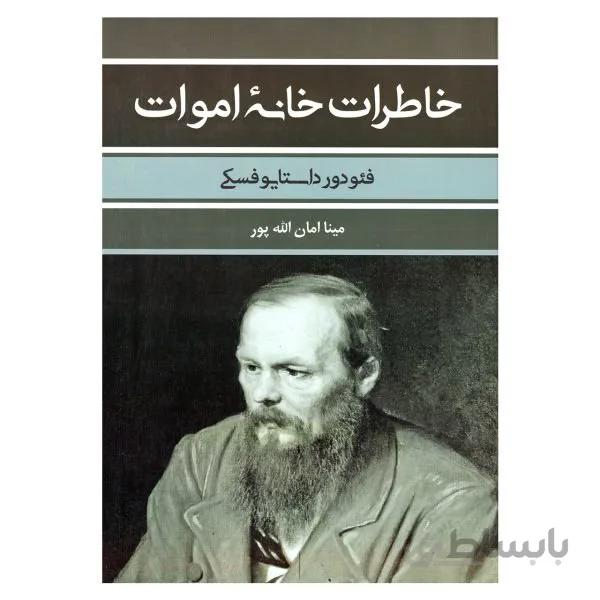 خاطرات خانه اموات اثر فئودور داستایوفسکی