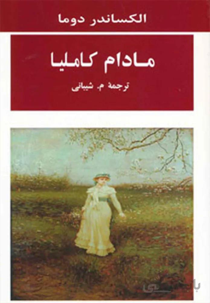مادام كامليا (كد ناشر : 125)