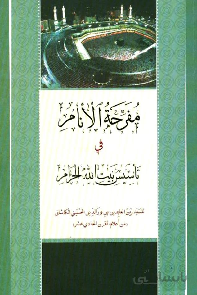 کتاب مفرحة الأنام فی تأسیس بیت الله الحرام