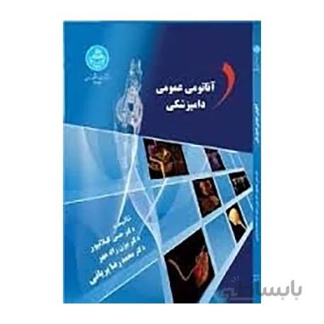 کتاب آناتومی عمومی دامپزشکی اثر حسن گیلان پور
