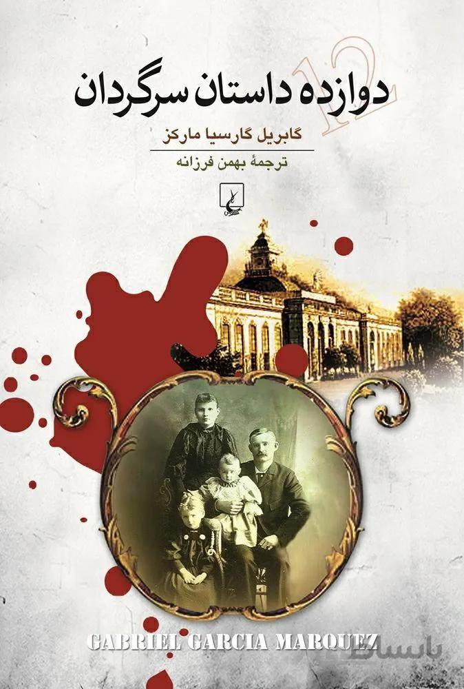 دوازده داستان سرگردان (كد ناشر : 106)