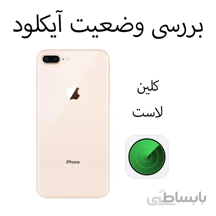 بررسی وضعیت آیکلود اپل - کلین/لاست