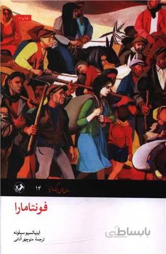 فونتا مارا (کد ناشر : 246)