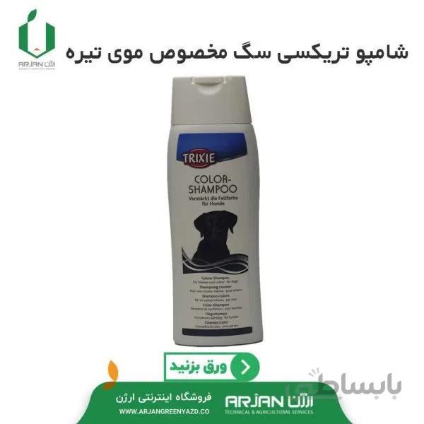 شامپو تریکسی سگ مناسب موی تیره