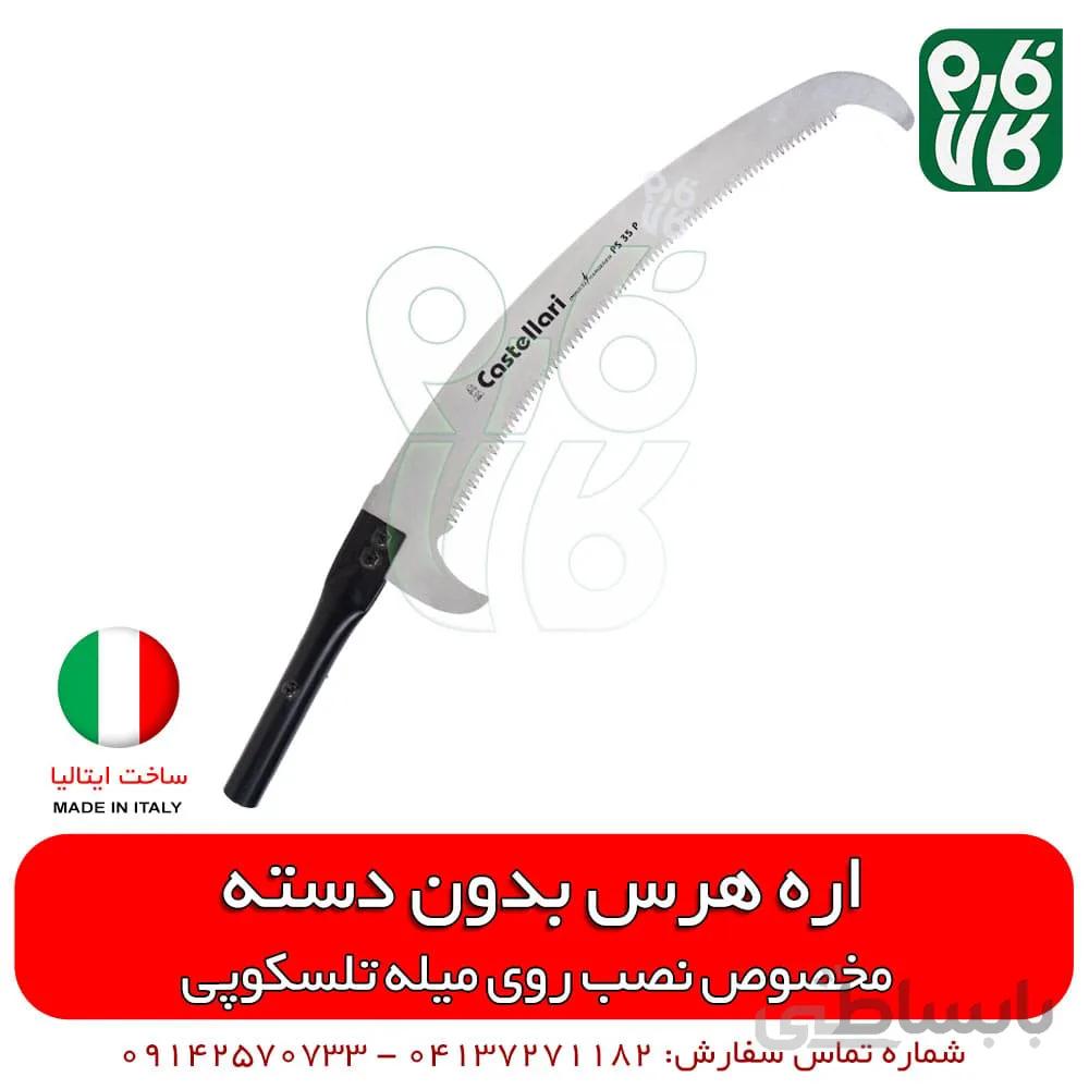 اره هرس بدون دسته - مخصوص نصب روی میله تلسکوپی