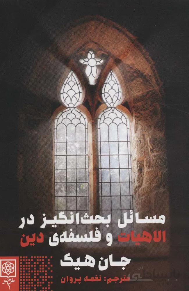 مسائل بحث انگیز در الاهیات و فلسفه ی دین (کد ناشر : 192)
