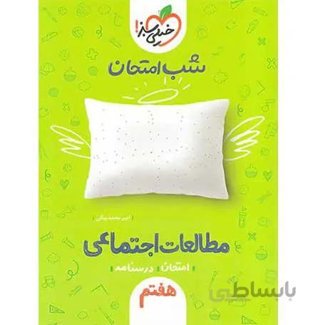 کتاب شب امتحان مطالعات اجتماعی هفتم خیلی سبز