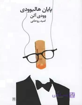 پایان هالیوودی