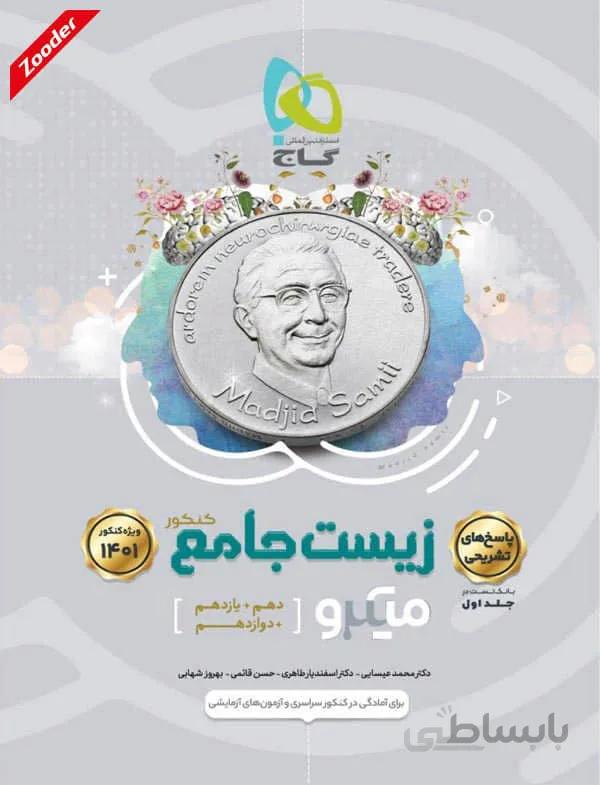 زیست شناسی جامع کنکور میکرو طبقه بندی گاج (جلد دوم)