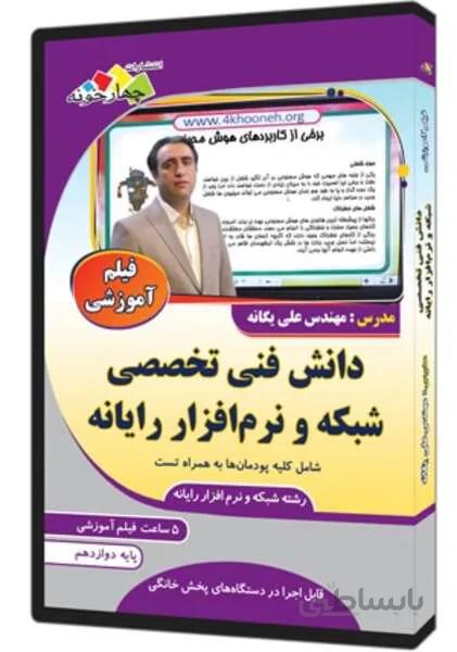فیلم آموزشی دانش فنی تخصصی شبکه و نرم افزار رایانه