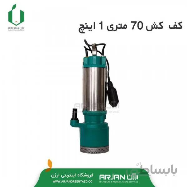 کف کش 70 متری 1 اینچ
