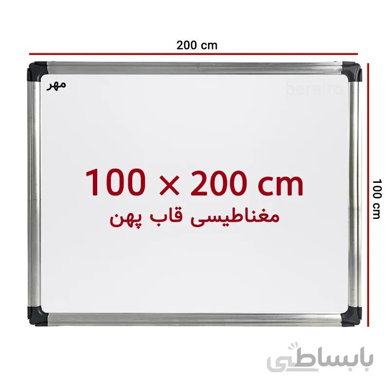 تخته وایت برد مغناطیسی سایز 200 × 100 سانت مهر با قاب پهن