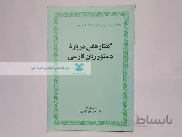 گفتارهایی درباره دستور زبان فارسی