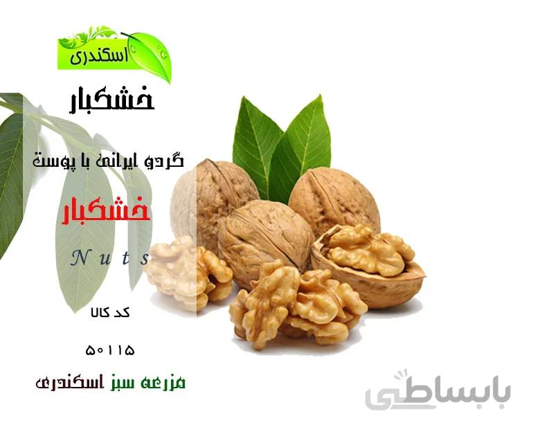 گردو طبیعی و ارگانیک با پوست