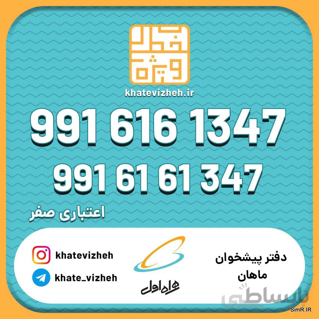 فروش سیم کارت اعتباری رند همراه اول 09916161347