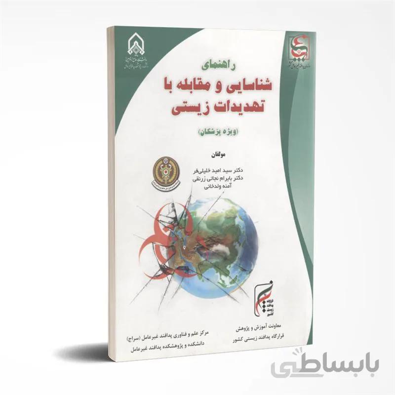 راهنمای شناسایی و مقابله با تهدیدات زیستی (ویژه پزشکان)