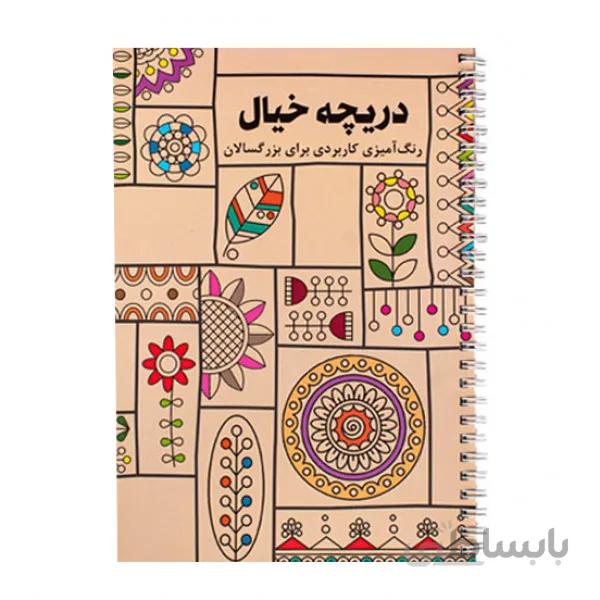 کتاب رنگ آمیزی کاربردی بزرگسالان