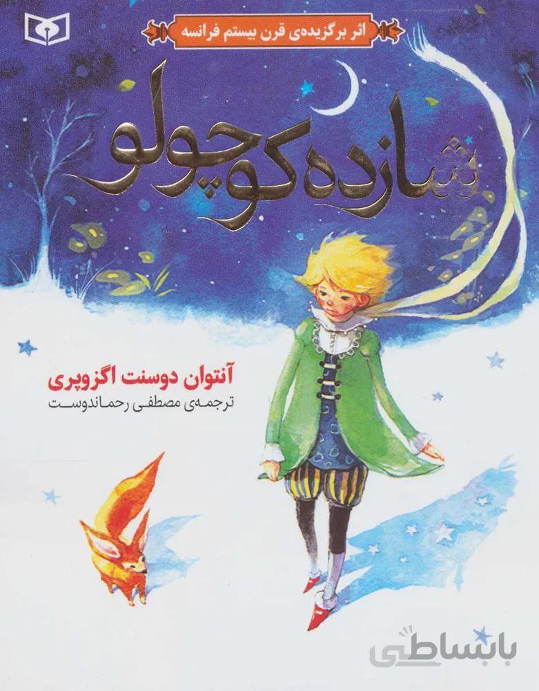 شازده كوچولو (كد ناشر : 145)