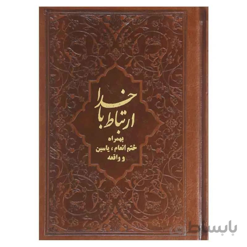 ارتباط با خدا ( ختم یاسین ، واقعه ، انعام)