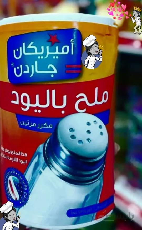 نمک دریا آمریکن گاردن ساخت آمریکا وزن 737 گرم نمک ید دار وپر پتاسیم ا Garden
