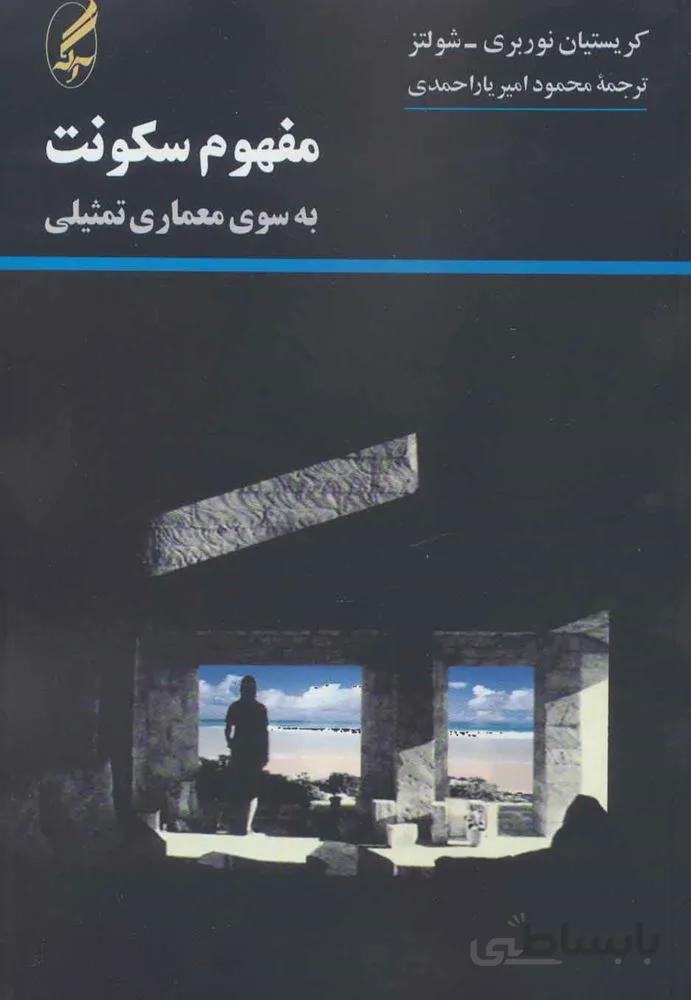 مفهوم سکونت (به سوی معماری تمثیلی)(کد ناشر : 180)