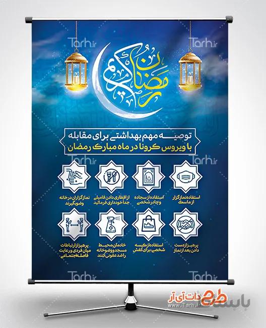 طرح بنر رمضان و کرونا