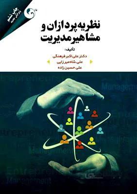 نظریه پردازان و مشاهیر مدیریت