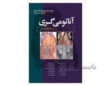 کتاب آناتومی گری جلد اول تنه 2020 دکتر غلامرضا حسن زاده انتشارات ابن سینا