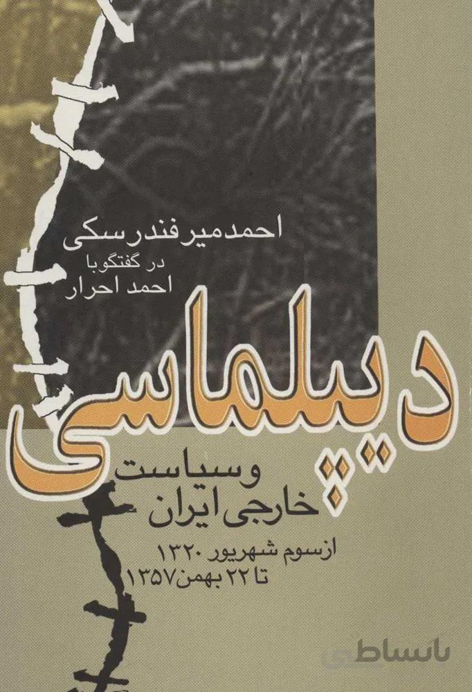 ديپلماسي و سياست خارجي ايران (كد ناشر : 118)