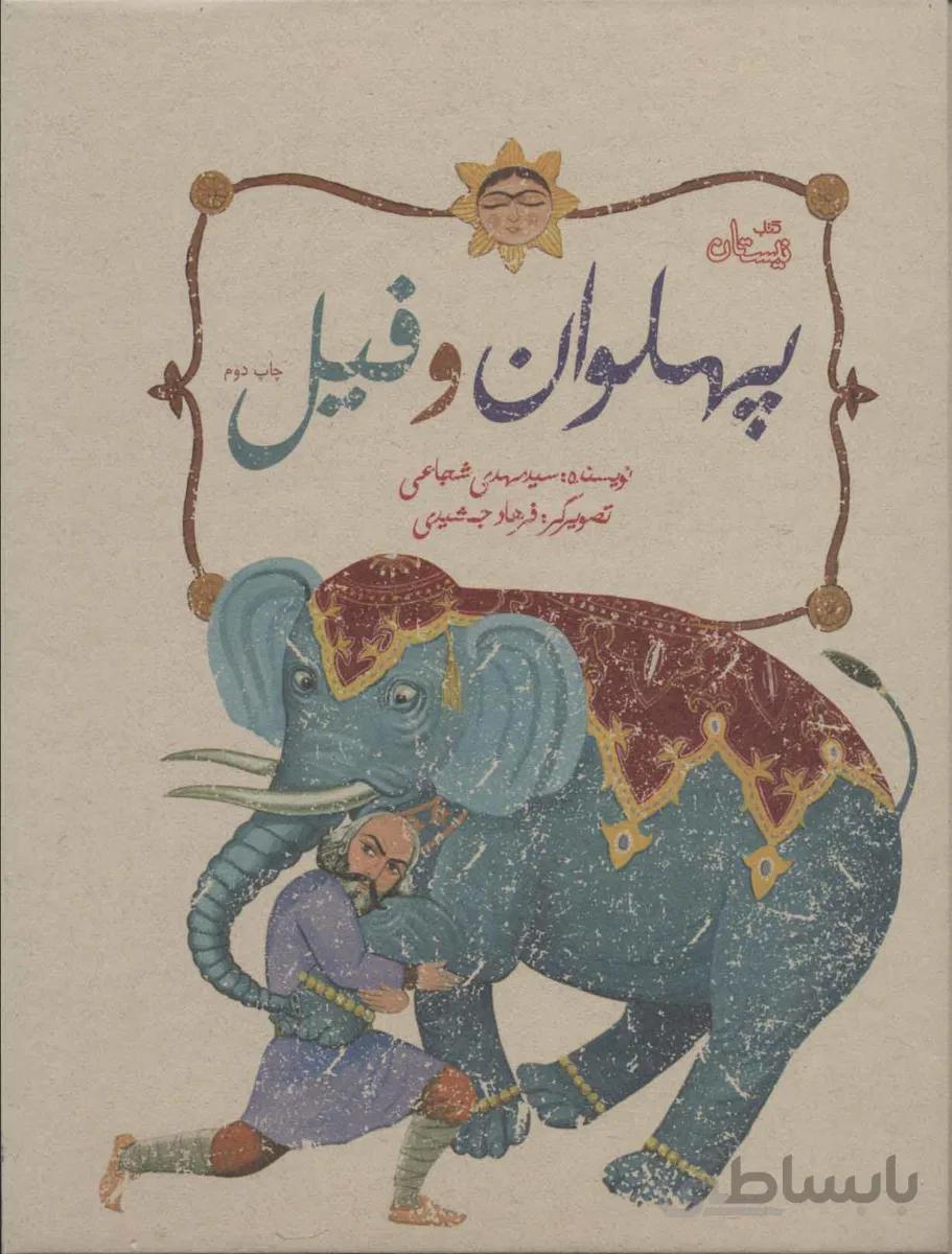 پهلوان و فیل