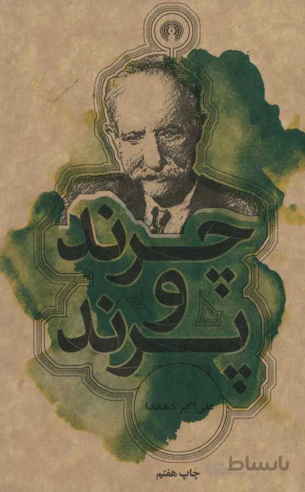 چرند و پرند (كد ناشر : 115)