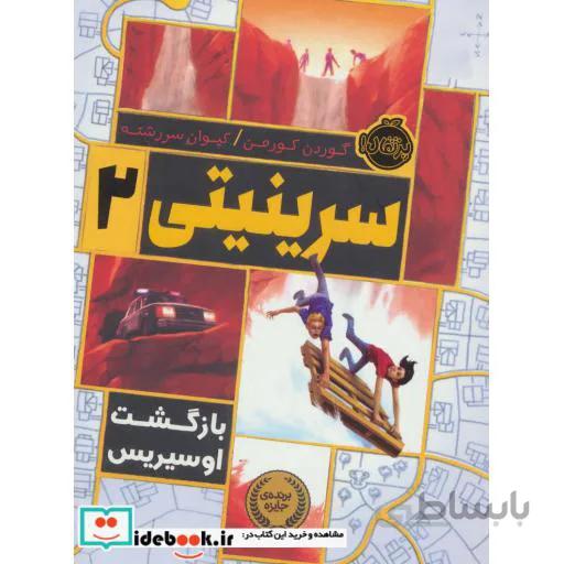 سرینیتی 2 (بازگشت اوسیریس)