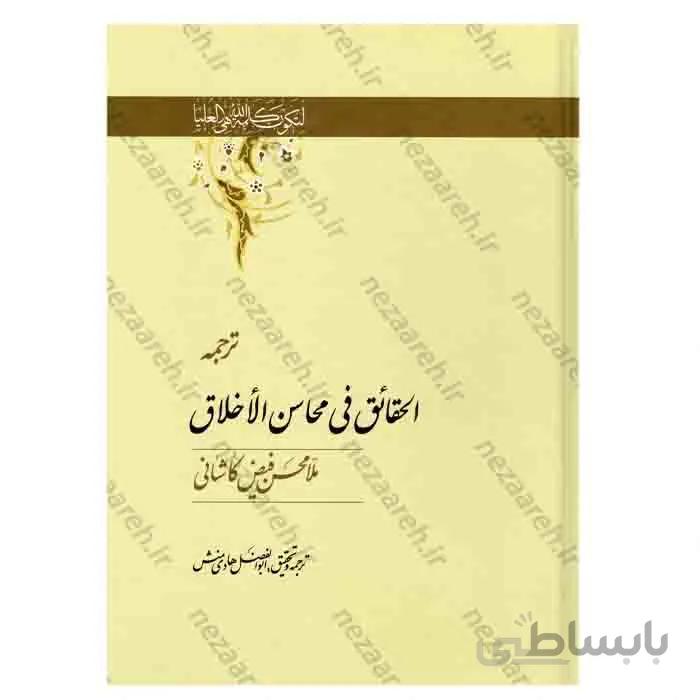 ترجمه الحقایق فی محاسن الاخلاق