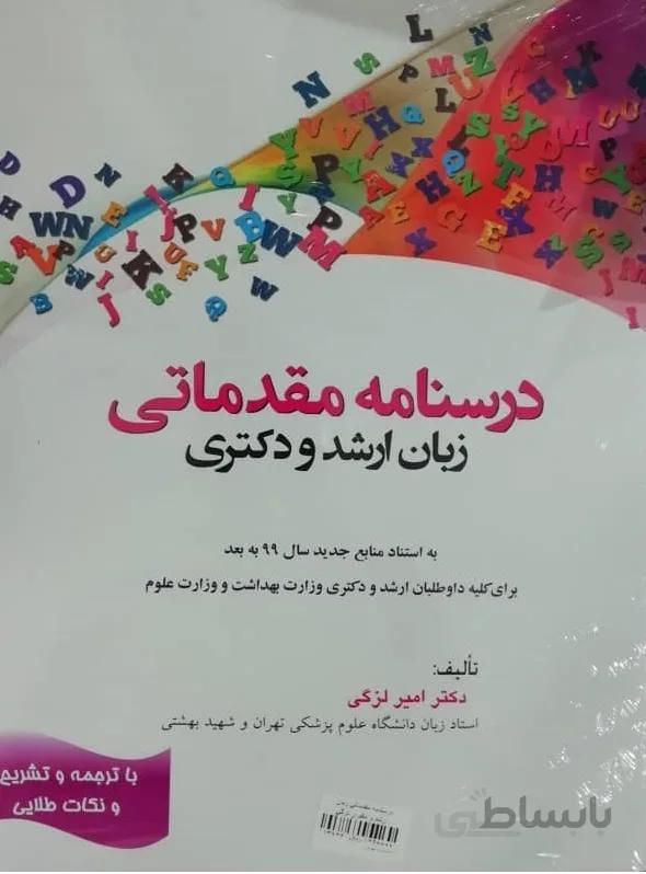 کتاب درسنامه مقدماتی زبان ارشد و دکتری دکتر امیر لزگی