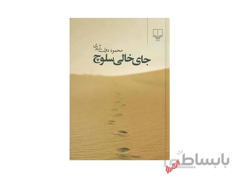 کتاب جای خالی سلوچ اثر محمود دولت آبادی