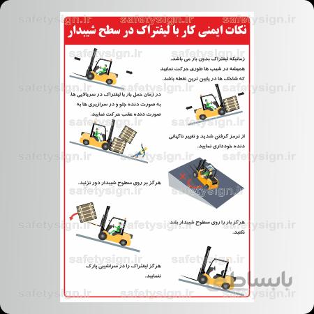 9146 -نکات ایمنی کار با لیفتراک در سراشیبی