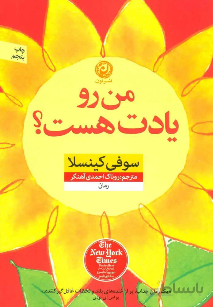 من رو یادت هست (كد ناشر : 112)