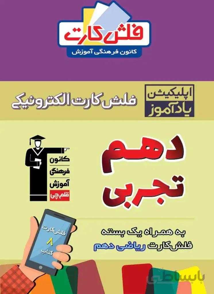 فلش کارت هوشمند دهم تجربی