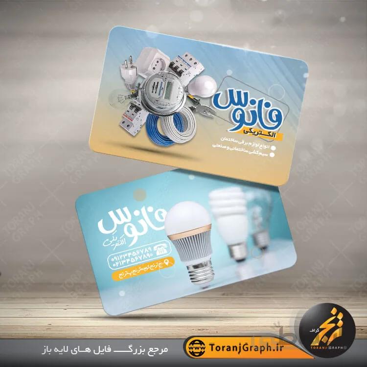 نمونه کارت ویزیت لوازم الکتریکی