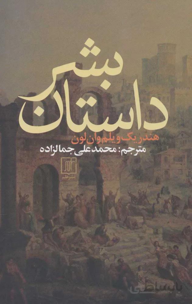 داستان بشر (كد ناشر : 118)