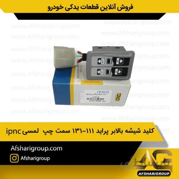 کلید شیشه بالابر پراید 131-111 سمت چپ لمسیipnc