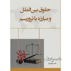 حقوق بین الملل و مبارزه با تروریسم