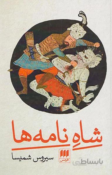 شاه نامه ها