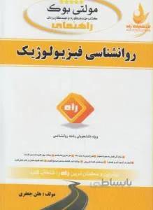 کتاب تحلیلی روانشناسی فیزیولوژیک راهنما حل