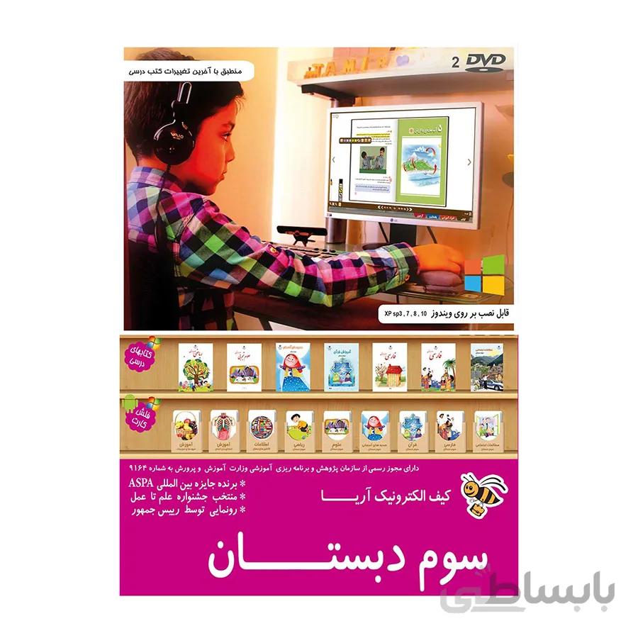 کیف الکترونیک آریا پایه سوم دبستان