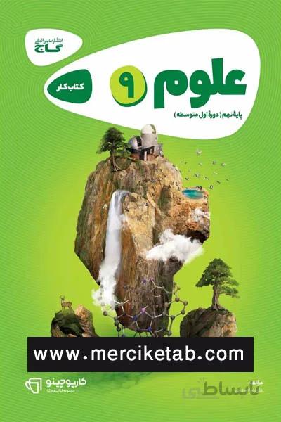علوم 9 نهم کتاب کار گاج